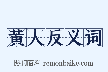 黄人反义词是什么意思的图片